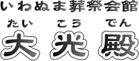 いわぬま葬祭会館　大光殿　有限会社　大友葬儀社